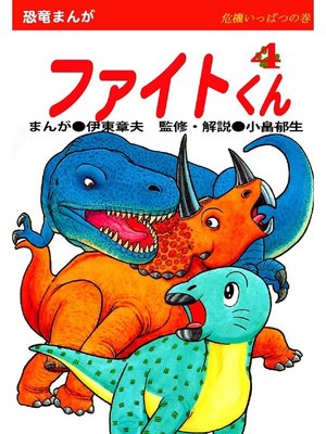cover image of ファイトくん: 第4巻 危機いっぱつの巻